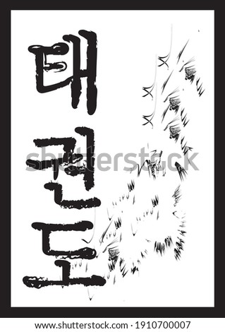TAEKWONDO letter in Korean type on wall decor poster design vector Royalty-Free Stock Photo #1910700007