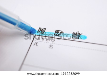 A typical document used for job hunting in Japan. Resume. A form to describe one's educational and professional background. Translation: resume, name, furigana.