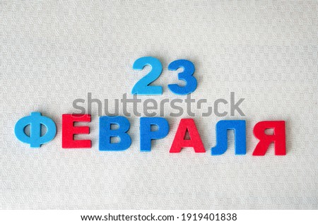February 23. The inscription in Russian on a white textured background. Defender of the Fatherland Day. Russian holiday. Men's Day. 