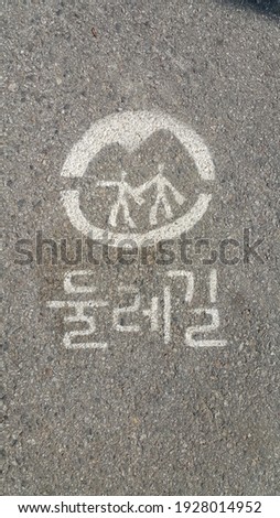 This picture is a picture of Dulle-gil taken in a park in Korea.English translation Dulle-gil Mean is Outside road