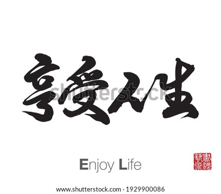 Chinese Calligraphy, Translation: Enjoy Life. Rightside chinese seal translation: Calligraphy Art.  