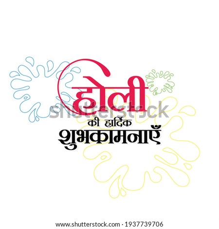 Hindi Typography - Holi Ki Hardik Shubhkamnaye - Means Happy Holi Festival. An Indian Festival, Illustration Royalty-Free Stock Photo #1937739706