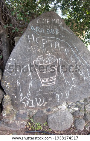 Stone with a picture of loaves and fish in front of the Church of the Multiplication in Tabgha, Israel