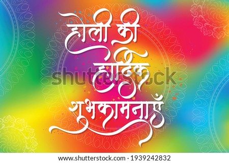 Hindi Calligraphy - Holi ki hardik shubhkamnaye, Meaning good wishes for the festival of colours. Traditional colorful festival celebration in india. Royalty-Free Stock Photo #1939242832