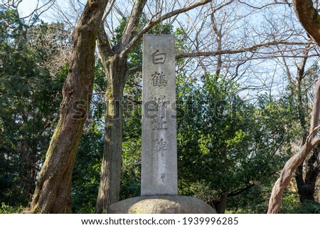 A view of Iwatsuki Castle Park in Saitama City, Saitama Prefecture, Japan.Translation: "White Crane Castle" is written on the stone monument in Japanese.
