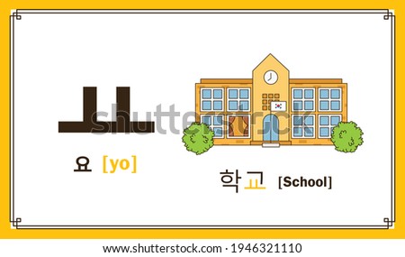 Korean alphabet letter yo With picture and text in Korean language of school