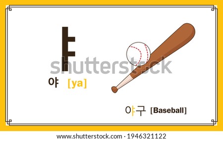 Korean alphabet letter ya With picture and text in Korean language of baseball