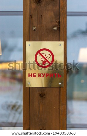 The sign in Russian reads: "No smoking."  