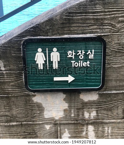 Toilet sign on the street in Korean(Hangul) with English