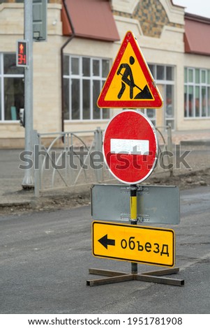 Translate - Russian road closed and diversion signs. Another way. Road works. Do not cross