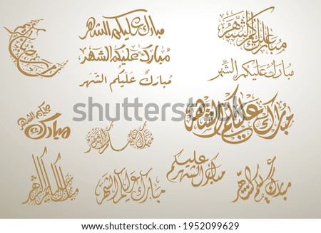 Multiple Styles of Arabic Calligraphy for Ramadan greeting. vector EPS 13 unique greetings for multipurpose use. translated: have a blessed month Royalty-Free Stock Photo #1952099629