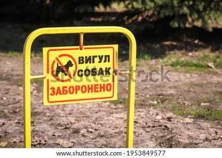 Sign prohibiting walking dogs (inscription in Ukrainian about the prohibition of walking dogs)