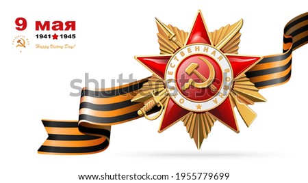 Order of the Patriotic War, gold star of the first class. 1941-1945. Questions of the Red Star in English and Russian: World War II. Illustration on red and background. Vector, battle, victory, USSR Royalty-Free Stock Photo #1955779699