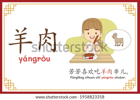 Chinese language alphabet “yangrou” with "Fang Fang likes to eat roast goat meat." text in chinese language and pinyin spelling (Chinese vocabulary for HSK2)