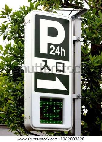 Parking lot sign. It is written in Japanese as "entrance, vacant".