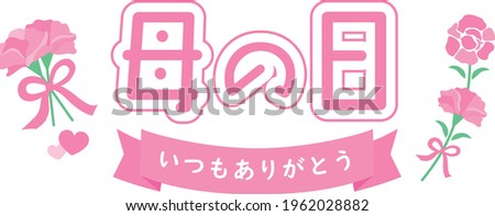 Pink carnation and Japanese title letter of the Mother's Day. Translation : "Mother's Day"