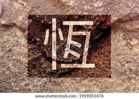 Artistic design of bright traditional Chinese character style isolated on weathered solid rock wall background, which means lasting, forever, permanent, insistence and perseverance