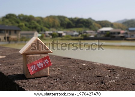 This is a concept photo about real estate in Japan. Translation: property for sale.