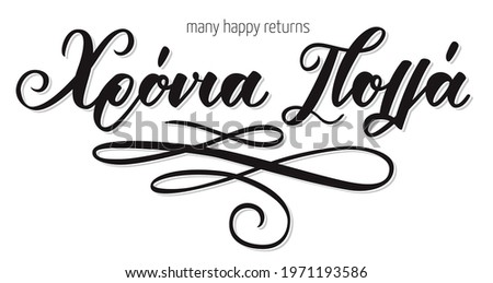 Hand Lettering Calligraphy phrase in greek language χρόνια πολλά means happy birthday. Handlettering fountain pen isolated on white background. Vector print illustration