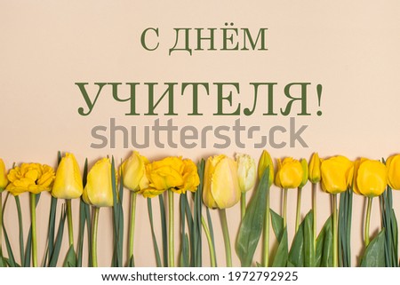 Horizontal greeting card with the inscription in Russian Happy Teachers Day on a beige background with yellow tulips