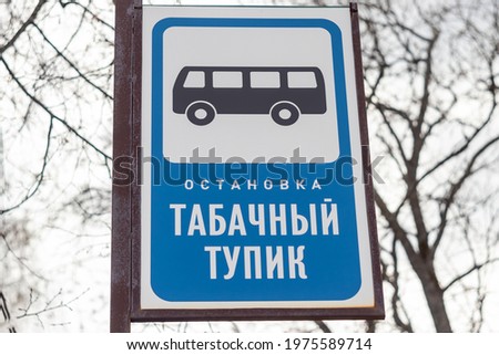 the road sign is a joke. image of a bus on a white background. the inscription in Russian "stop tobacco dead end"