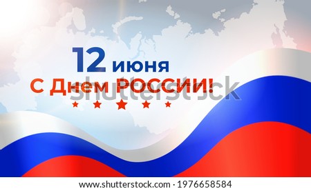 Banner june 12 happy russian day. Waving flag on white map of russia. Background with flying tricolor flag. National Russian holiday. Vector greeting card. Translation: June 12th Happy Russia Day