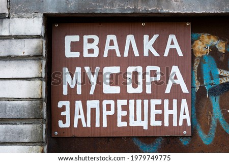 a sign with an inscription in Russian language. Garbage dump is prohibited. High quality photo