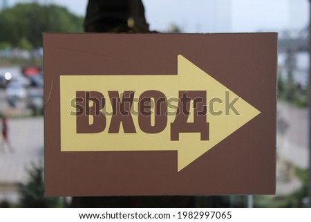the entrance sign is in Russian
