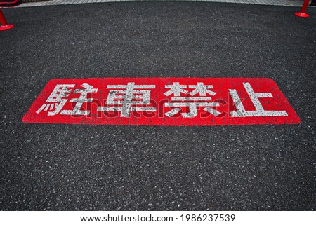 The words "No Parking" written in Chinese characters on the streets of Japan.