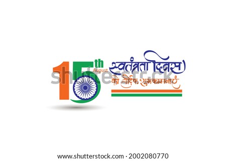 Happy Independence day India, Vector illustration, hindi typography swatantrata Diwas ki Hardik shubhkamnaye . Royalty-Free Stock Photo #2002080770
