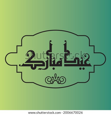 "Blessed Eid": A new vector design in Fatmic Kufi calligraphy.