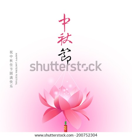 Chinese mid autumn festival graphic design. Chinese character "Zhong qiu Jie" - Mid autumn festival. Small character "zhu zhong qiu jia jie yuan man kuai le" - Wishes the best for mid autumn festival.