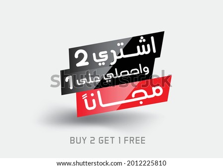Design Label. Arabic text translation "Buy 2 get 1 free". Vector EPS