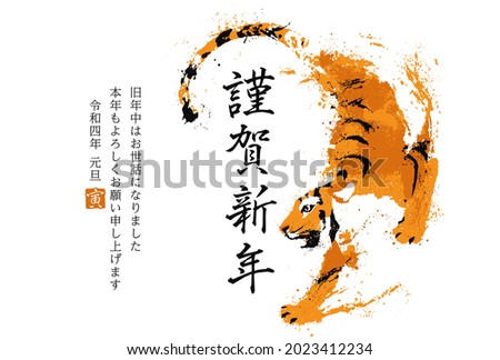 The year of the tiger greeting card template 2022 Translation: "Happy New Year. Thank you for your kindness during last year.  I hope to be a good year again. Reiwa 4 years(2022)." Royalty-Free Stock Photo #2023412234
