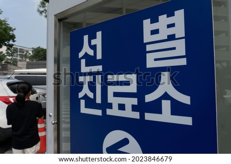 Signs for Selective clinic to check for coronavirus. (Korean translation: Selective clinic.)
