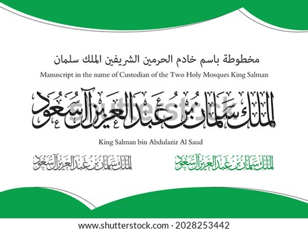 name of King Salman bin Abdulaziz King of the Kingdom of Saudi Arabia Royalty-Free Stock Photo #2028253442