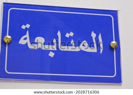 Follow up sign, An Arabic door sign on a door in a medical center, Hospital,  the translation of the sign ( Follow up ), the wall sign is blue in color and the inscription is white colored 
