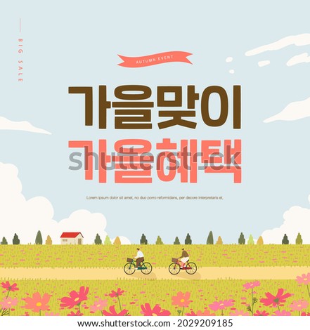 Autumn shopping event illustration. Banner. Korean Translation: "welcome autumn, fall benefits"  Royalty-Free Stock Photo #2029209185