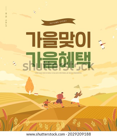 Autumn shopping event illustration. Banner. Korean Translation: "welcome autumn, fall benefits"  Royalty-Free Stock Photo #2029209188