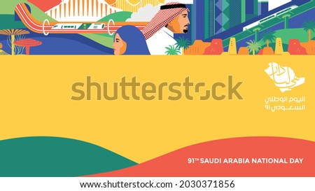 Saudi Arabia 91th National Day logo 2021. Arabic typographic with translation in English: Saudi National Day, meaning“it’s our home”. Design with Saudi Arabian Traditional Colors and Design. Vector. Royalty-Free Stock Photo #2030371856