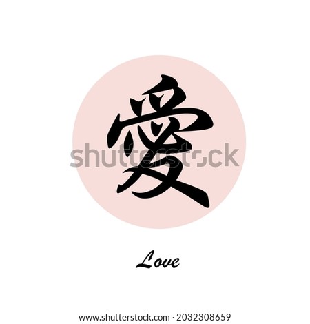 Chinese calligraphy art : love