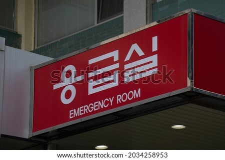 Red Emergency sign outside a hospital emergency department in Korea. (Korean translation: Emergency room.)
