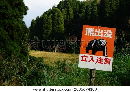 Signboards and mountains with the words "bear Haunting: Be careful when entering" in Japanese
