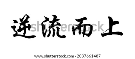 Chinese calligraphy template : go against the current