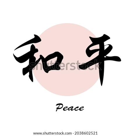 Chinese calligraphy template : peace
