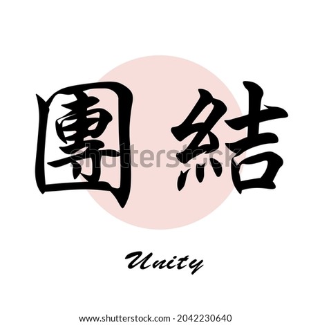 Chinese calligraphy template : unity