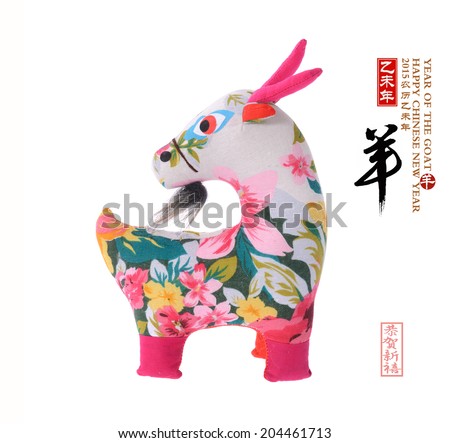 chinese goat toy on white background, word for "goat", 2015 is year of the goat Royalty-Free Stock Photo #204461713