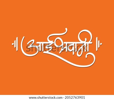 MARATHI-AAI-CALLIGRAPHY Stock Vector Images - Avopix.com