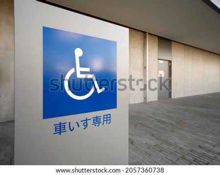 Display of priority space in the parking lot. It is written in Japanese as "wheelchair only".