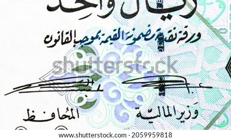 1 Riyal banknote, Bank of Qatar, closeup bill fragment shows Signatures: Abdullah bin Saud Al-Thani (Governor); Ali Shareef Al-Emadi (Finance Minister), issued 2008